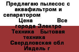 Предлагаю пылесос с аквафильтром и сепаратором Mie Ecologico Plus › Цена ­ 35 000 - Все города Электро-Техника » Бытовая техника   . Свердловская обл.,Ивдель г.